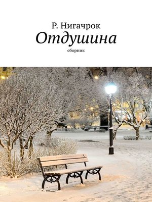 cover image of Отдушина. Цикл стихов